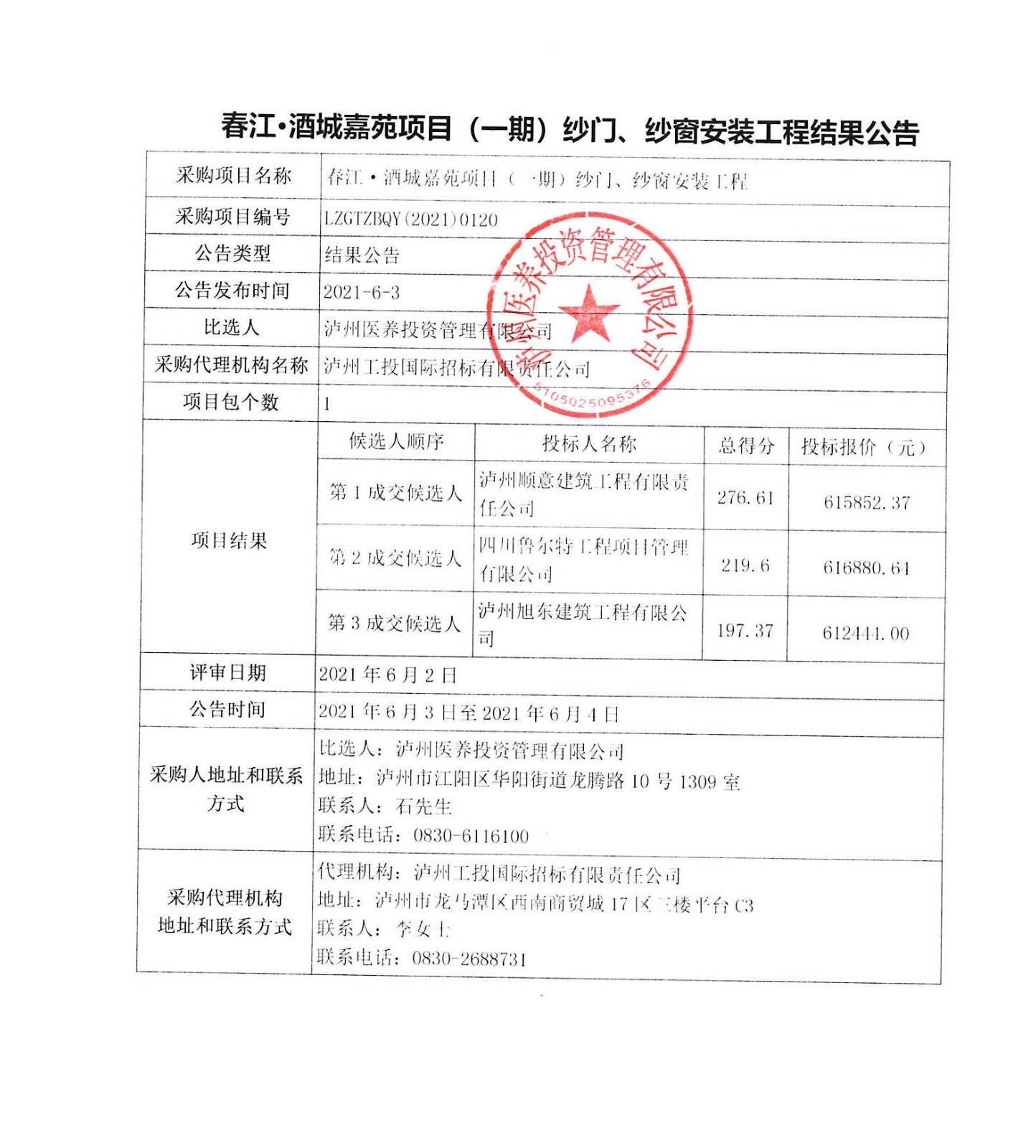春江酒城嘉苑項(xiàng)目（一期）紗門、紗窗安裝工程結(jié)果公告.JPG