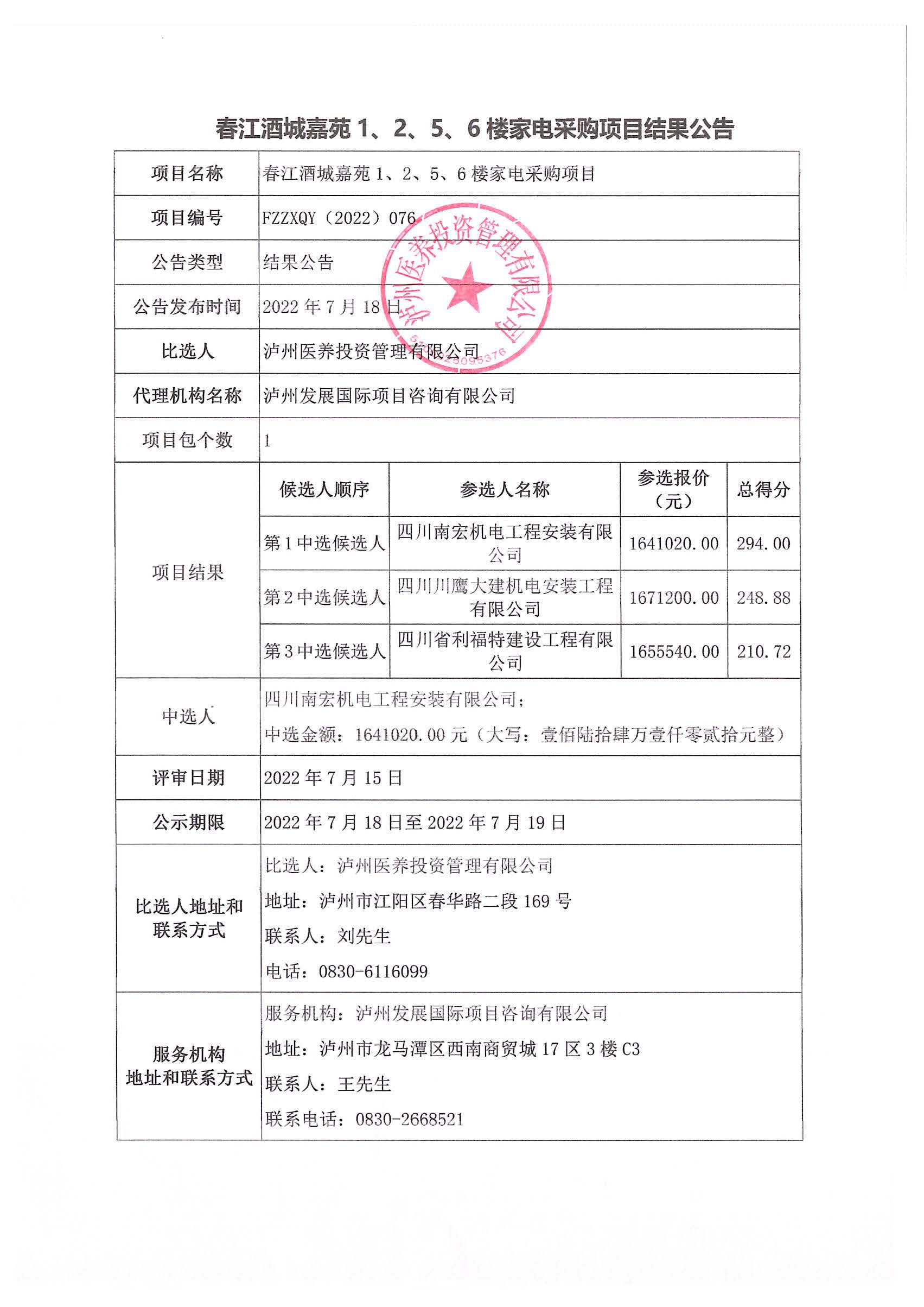 春江酒城嘉苑1、2、5、6樓家電采購項目結果公告.jpg