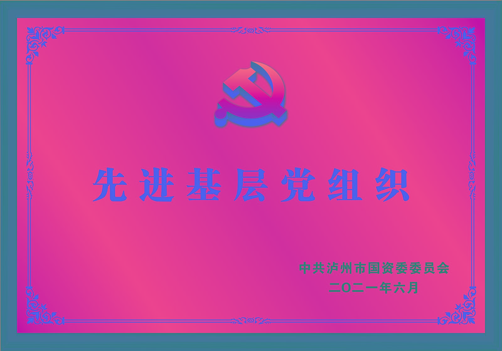 先進基層黨組織.jpg