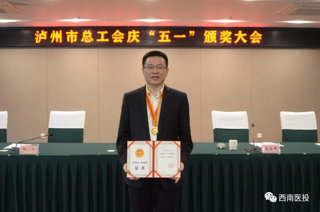 西南醫(yī)投集團(tuán)榮獲2020年瀘州市五一獎兩項(xiàng)榮譽(yù)