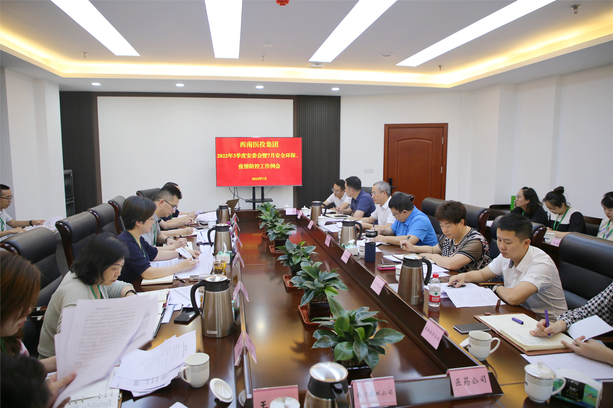 西南醫(yī)投集團召開2022年三季度安全生產(chǎn)委員會暨7月安全環(huán)保、疫情防控工作會