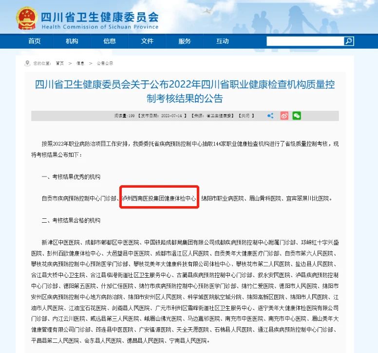 喜報！西南醫(yī)投集團體檢中心在2022年四川省職業(yè)健康檢查機構(gòu)質(zhì)量控制考核中獲評“優(yōu)秀”