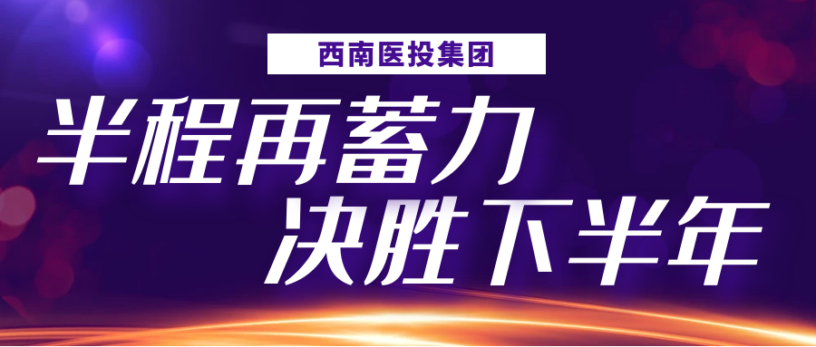 半程再蓄力，決勝下半年——西南醫(yī)投集團召開2023年上半年生產(chǎn)經(jīng)營分析會