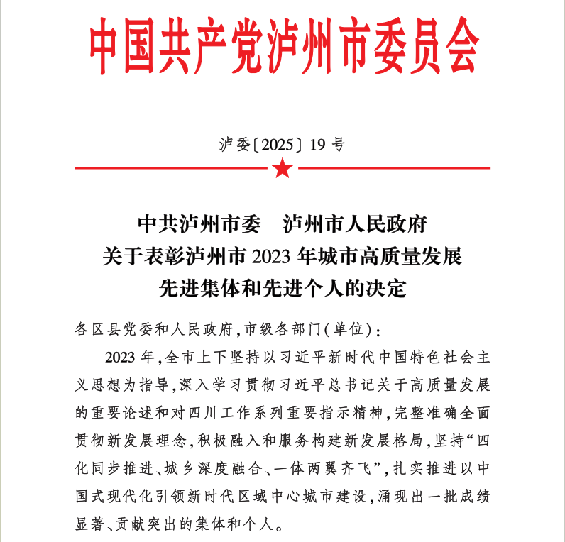 喜報！天植中藥公司黨支部書記、總經(jīng)理張?zhí)碇蚕搏@瀘州市2023年城市高質量發(fā)展先進個人